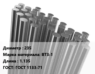Круг титановый 235 Марка: ВТ3-1 L=1.135 ГОСТ: ГОСТ 1133-71